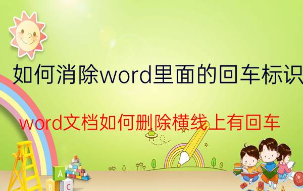 如何消除word里面的回车标识 word文档如何删除横线上有回车？